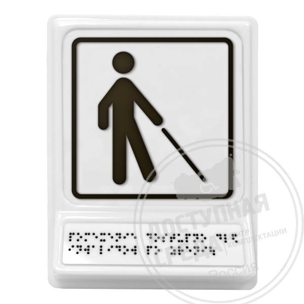Уступите дорогу человеку с белой тростью, чернаяАналоги: Postzavod; Доступный Петербург